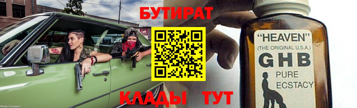 Серпухов  БУТИРАТ 1.4BDO  Вход с VPN 